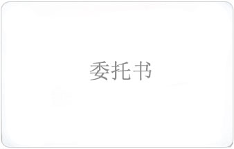 委托书