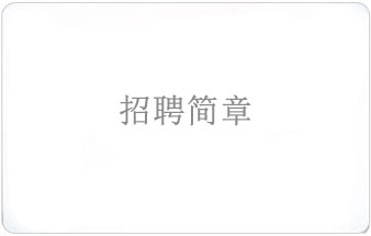 招聘简章
