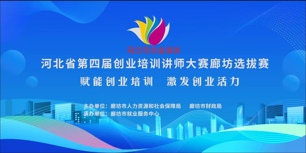 河北省第四届创业培训讲师大赛廊坊选拔赛成功举办