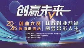 “创赢未来”2026创业大赛廊坊选拔赛顺利收官
