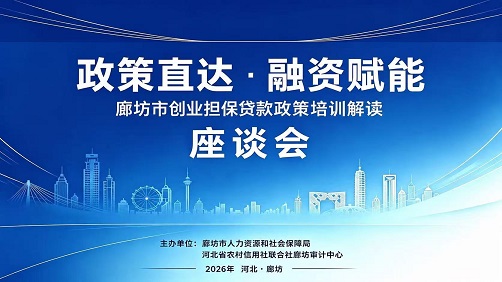 全市创业担保贷款政策培训解读座谈会召开   