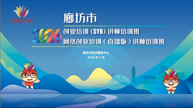 赋能创业“引路人” 优化创业微环境 ——市人社局举办2026年创业培训讲师培训班