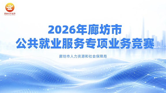 以赛砺技强本领   精准服务促就业——市人社局举办公共就业服务专项业务竞赛