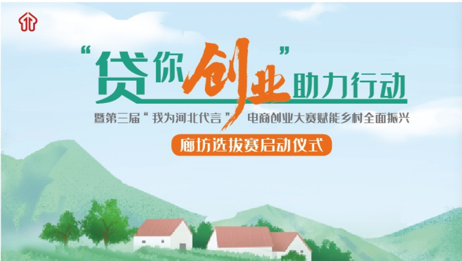 第三届“我为河北代言”电商创业大赛 赋能乡村全面振兴廊坊选拔赛圆满落幕