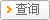 提交查询条件
