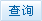 提交查询条件