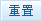重新填写查询条件